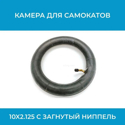 Камера для самокатов 10x2.125 арт. кам10х2.125