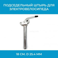 Подседельный штырь для электровелосипеда 18 см. d 25.4 мм (арт. штырь18руч)