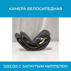 Камера велосипедная 12х2,125 для электровелосипедов с загнутым ниппелем (арт. 12/2.125)
