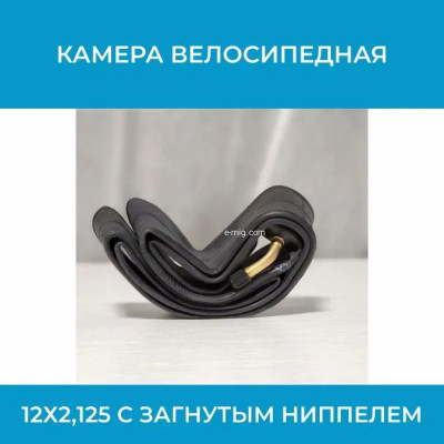 Камера велосипедная 12х2,125 для электровелосипедов с загнутым ниппелем арт. 12/2.125