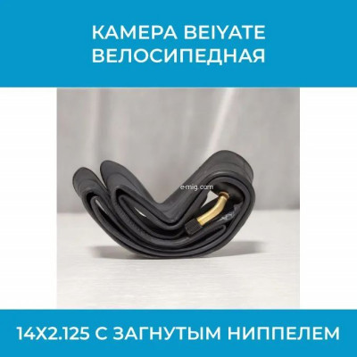 Камера 14x2.125 Beiyate с загнутым ниппелем арт. Beiyate 14х2.125
