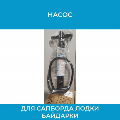 Насос для Сапборда SUP Board лодки байдарки арт. SUP-PUMP
