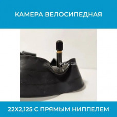 Камера велосипедная 22х2,125 для электровелосипедов с прямым ниппелем (арт. HLC22/2.125)
