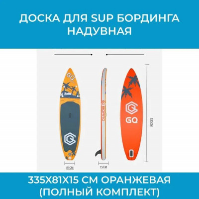 Сап борд GQ арт. JS_COCO335 / Доска для SUP бординга надувная 335x81x15 см оранжевая (полный комплект) арт. JS_COCO335