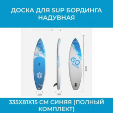Сап борд GQ арт. JS_SW335 / Доска для SUP бординга надувная 335x81x15 см синяя (полный комплект) (арт. JS_SW335)