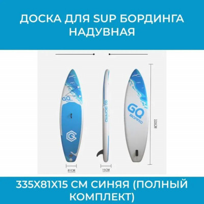 Сап борд GQ арт. JS_SW335 / Доска для SUP бординга надувная 335x81x15 см синяя (полный комплект) арт. JS_SW335