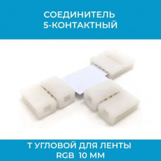 Соединитель 4-контактный T угловой для ленты RGB 10 мм (арт. 5kT/10) Соединитель 4-контактный T угловой для ленты RGB 10 мм (арт. 5kT/10)