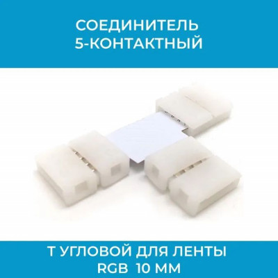 T-образный угловой 4-контактный соединитель для RGB-ленты 10 мм (арт. 5kT/10)