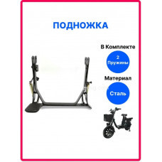 Подножка для электровелосипеда R16 на Monster (Монстер), Minako (с пружинами) (арт. podn 2) Подножка для электровелосипеда R16 на Monster (Монстер), Minako (с пружинами) (арт. podn 2)