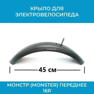 Крыло для электровелосипеда переднее черное 45x9 см. арт. Кр.Пер.45х9ч