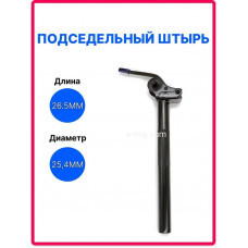 Подседельный штырь для электровелосипеда 26,5 см. d 25.4 мм (арт. штырь26руч)