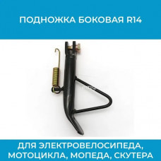 Подножка боковая R14 (арт. Pdn.bk.R14)