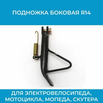 Боковая подножка R14 (арт. Pdn.bk.R14) для устойчивой парковки велосипеда