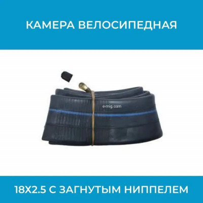 Камера велосипедная 18х2.5 для электровелосипедов с загнутым ниппелем арт. HLC18х2.5