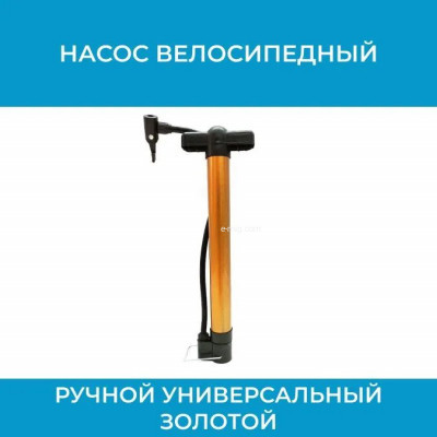 Насос велосипедный ручной золотой арт. pump-gold