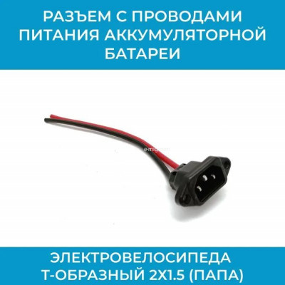 Разъем с проводами питания аккумуляторной батареи электровелосипеда (арт. АКБ2х1.5П) арт. АКБ2х1.5П