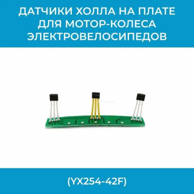 Датчики холла электровелосипеда (YX254-42F) арт. DatchYX254-42F
