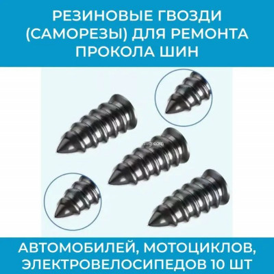 Резиновые гвозди (саморезы) для ремонта прокола шин автомобилей, мотоциклов, электровелосипедов 10 шт. маленькие арт. РГmini