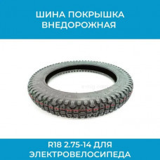 Шина / покрышка R18 2.75-14 для электровелосипеда (арт. Eakia 2.75-14 (18R)) Шина / покрышка R18 2.75-14 для электровелосипеда (арт. Eakia 2.75-14 (18R))