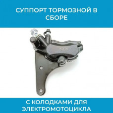 Суппорт тормозной для электромотоцикла (арт. sprtКОТА)