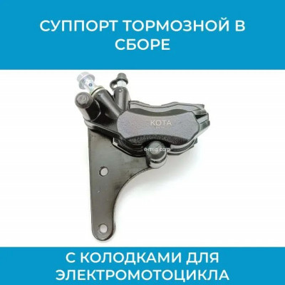 Суппорт тормозной для электромотоцикла  арт. sprtКОТА