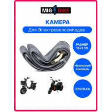 Камера 16х3.0 MIGBIKE Tube 16*3.00 пакет 5шт