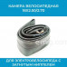 Камера велосипедная 18X2.50/2.70  арт. A6018x2.250/2.70