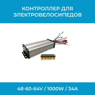 Контроллер для электровелосипеда 48–64V 1000W 34A (K64V/1000W/34A)