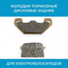 Колодки тормозные дисковые задние для электровелосипедов с гидравлическими тормозами (арт. MJCAG50) Колодки тормозные дисковые задние для электровелосипедов с гидравлическими тормозами (арт. MJCAG50)