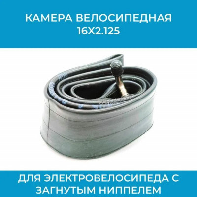 Камера велосипедная Sakura 16X2.125 c загнутым ниппелем арт. Sakura16X2.125
