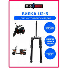 Вилка на электроскутер U5 ширина 120 мм (арт. VIL-U5Y)