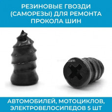 Резиновые гвозди (саморезы) для ремонта прокола шин (арт. РГMax)