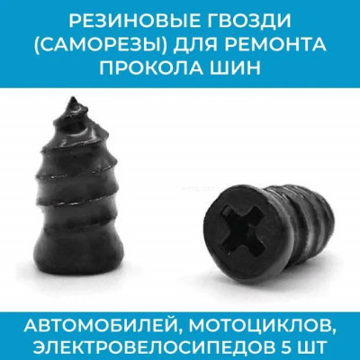 Резиновые гвозди (саморезы) для ремонта прокола шин арт. РГMax