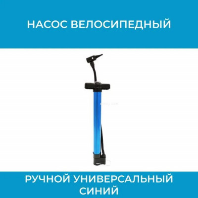 Насос велосипедный ручной синий арт. pump-blue