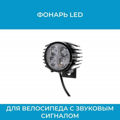 Велосипедный LED-фонарь со звуковым сигналом для 36–72V (motoled)