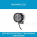 Велосипедный LED-фонарь со звуковым сигналом для 36–72V (motoled) Велосипедный LED-фонарь со звуковым сигналом для 36–72V (motoled)