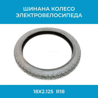 Шина покрышка 18х2.125 на колесо электровелосипеда R18 арт. 18х2.125/87-355