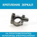 Крепление для зеркал М10 — надежный монтаж (арт. кр.зер.10) Крепление для зеркал М10 — надежный монтаж (арт. кр.зер.10)