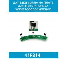 Датчики холла для электровелосипедов 41F814 (арт. Datch41F814)