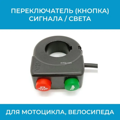 Переключатель (кнопка) сигнала / света для мотоцикла, велосипеда 40 см арт. DK21-40/2