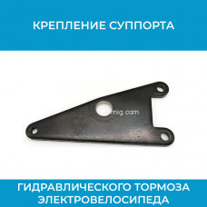 Крепление суппорта гидравлического тормоза электровелосипеда (арт. krep.sprt/1) Крепление суппорта гидравлического тормоза электровелосипеда (арт. krep.sprt/1)