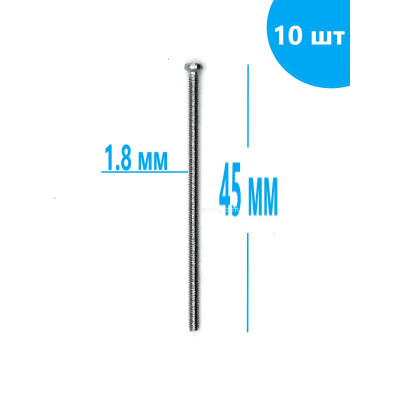 Винт L 45мм, D 1.8 мм  10 шт. арт. 45x1.8