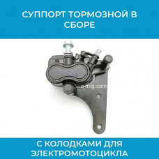 Суппорт тормозной для электромотоцикла (арт. sprt-CS)