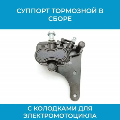 Суппорт тормозной для электромотоцикла арт. sprt-CS