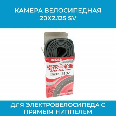 Камера велосипедная 20X2.125 SV  арт. Sakura20x2.125