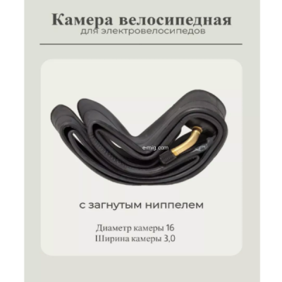 Камера велосипедная 16х3.0 16*3.0 для электровелосипедов с загнутым ниппелем арт. HLC16х3.0