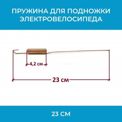 Пружина подножки для электровелосипеда 23 см (pruzina230)