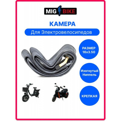 Камера 16х3.0 e-MIG Tube 16*3.00 пакет арт. MIG16-300