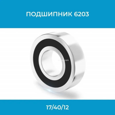 Подшипник 6203RS (Внешн 40мм, Внутр 17мм, Высота 12мм ) (арт. 6203) арт. 6203