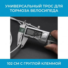 Универсальный трос для тормоза велосипеда, тормозной трос велосипеда, электровелосипеда 102 см с круглой клеммой (арт. 102кр)